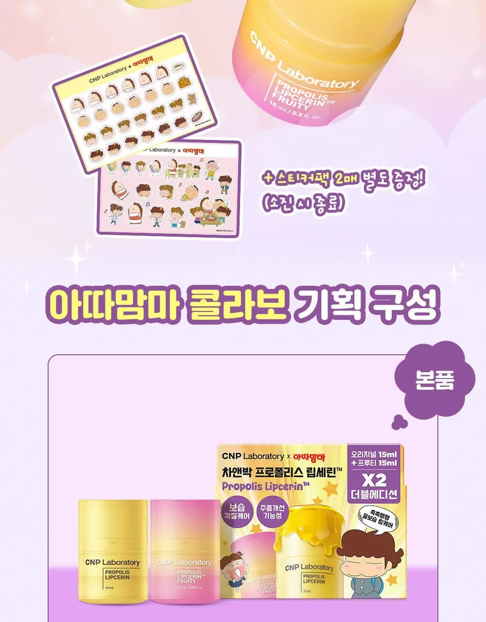 [더블기획/꿀먹립케어] 차앤박 프로폴리스 립세린 15ml 오리지널+프루티 듀오 기획 (아따맘마 에디션) 상세페이지 4